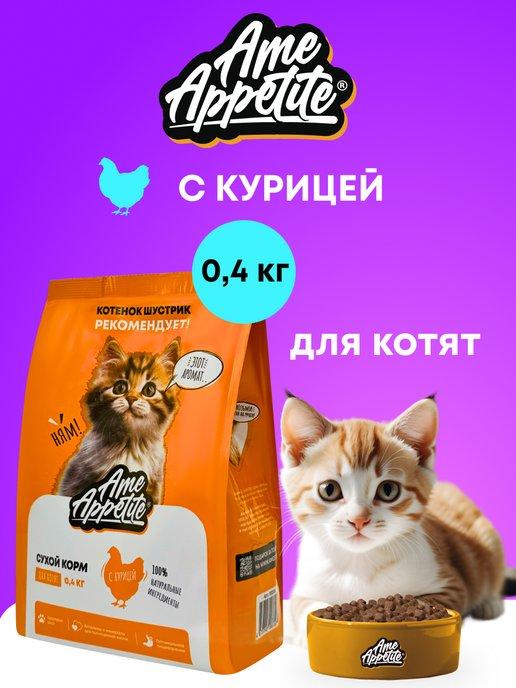 Сухой корм для котят с курицей 0,4 кг