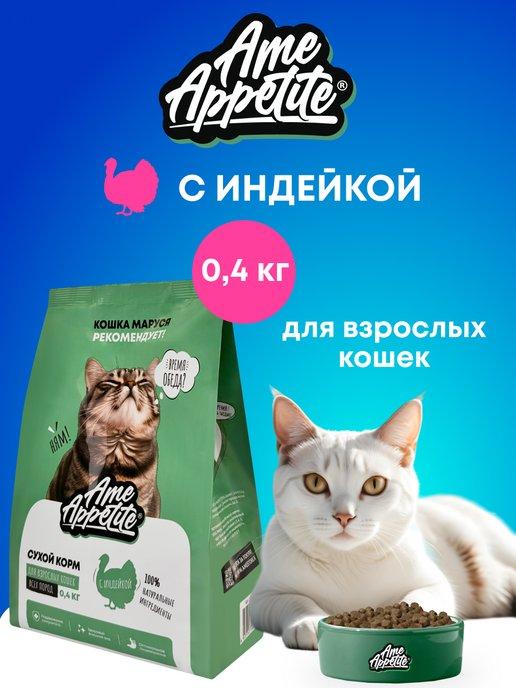 AmeAppetite | Сухой корм для кошек с индейкой 0,4 кг