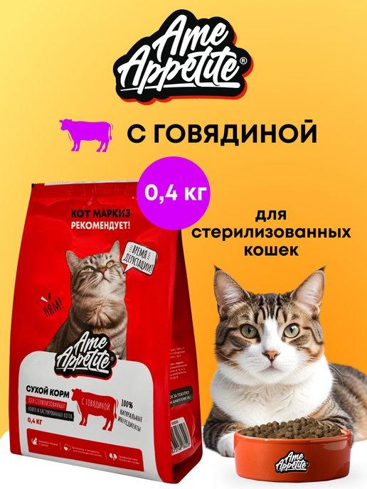 Сухой корм для стерилизованных кошек с говядиной 0,4 кг