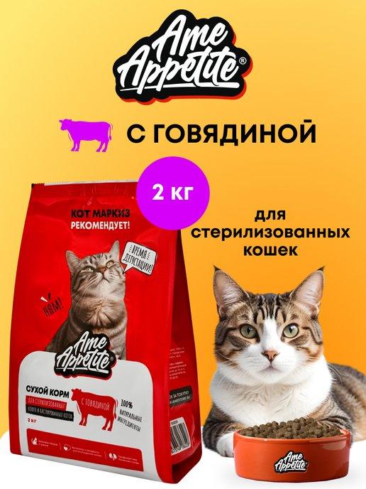 Сухой корм для стерилизованных кошек с говядиной 2 кг
