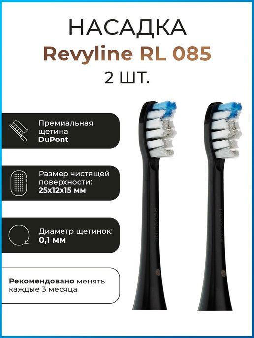Сменные насадки для зубной щетки Ревилайн RL085 черные