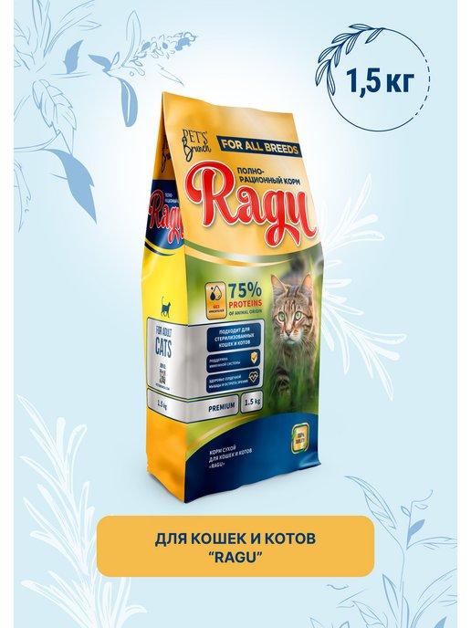 Корм сухой для кошек «RAGU» 1,5кг