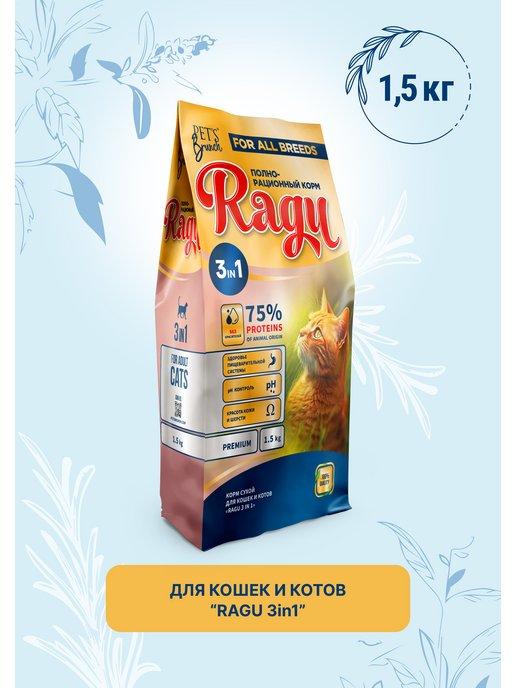 Корм сухой для кошек «RAGU 3 in 1» 1,5кг