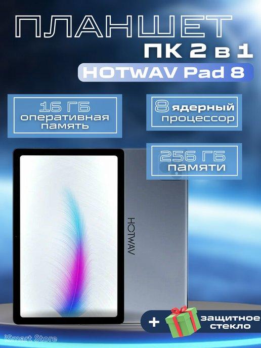 Планшет Игровой Hotwav PAD8 8ГБ+8ГБ 256ГБ Android 13