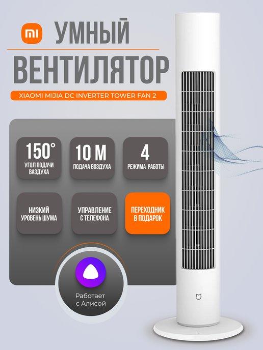 Напольный вентилятор Xiaomi dc inverter tower fan 2