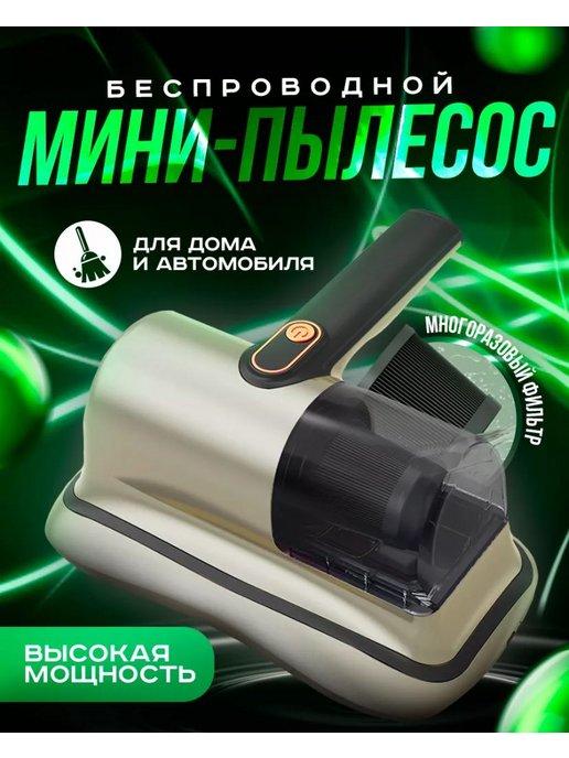 Ручной мини-пылесос беспроводной для мебели