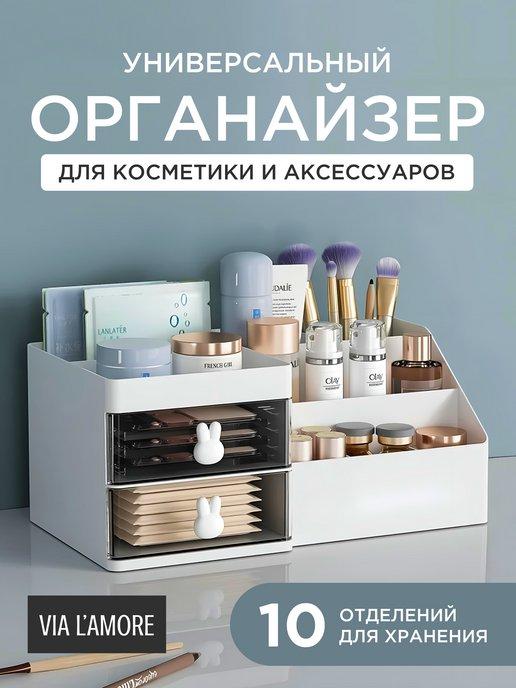 Органайзер для хранения косметики, мелочей, канцелярии