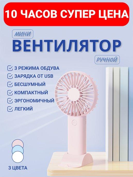 Вентилятор маленький ручной