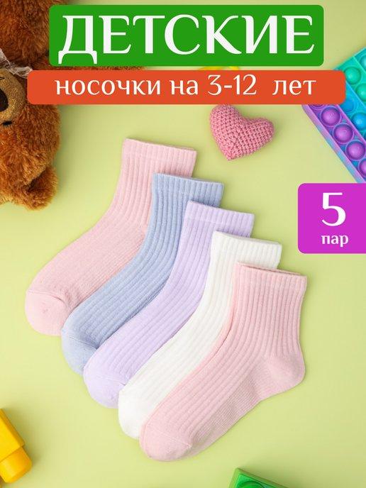 Носки детские хлопок набор 5 пар