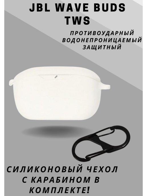 Силиконовый чехол для наушников JBL WAVE BUDS TWS