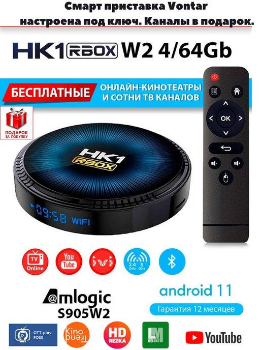 Смарт приставка HK1 RBOX W2 Android 11 4 64ГБ настроенная