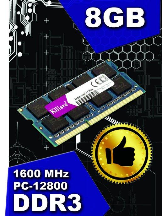 Kllisre | Модуль памяти для ноутбука DDR3 8Gb 1600