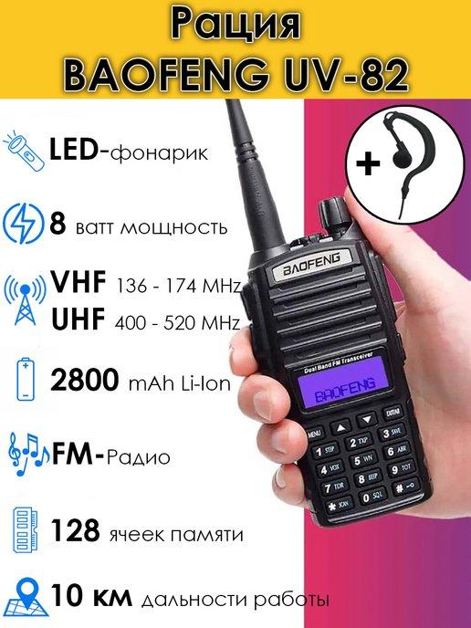 Рация UV-82 8W