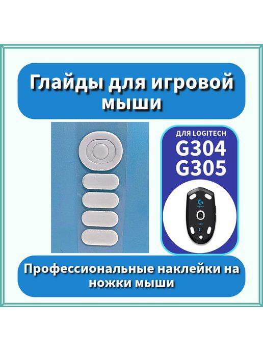 Глайды ножки для мыши Logitech G304, G305