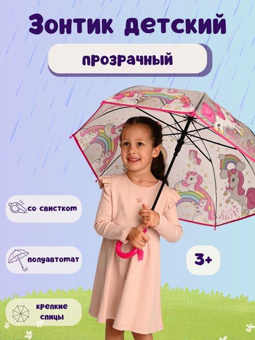 Small Joy | Зонт трость детский прозрачный полуавтомат Единорожки