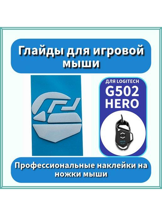 Глайды ножки для мыши Logitech g502 HERO