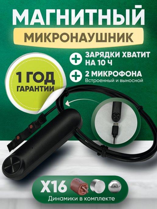 Микронаушник магнитный для экзамена Bluetooth 2 микрофона