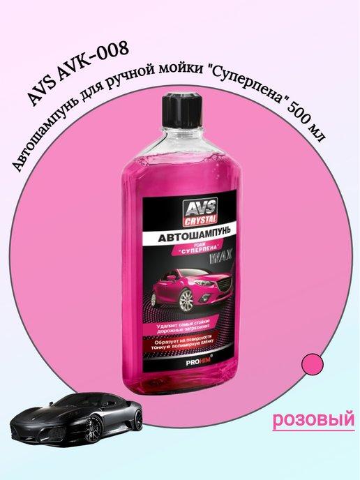 Автошампунь для руч.мойки "Суперпена" AVS AVK-008, 500 мл