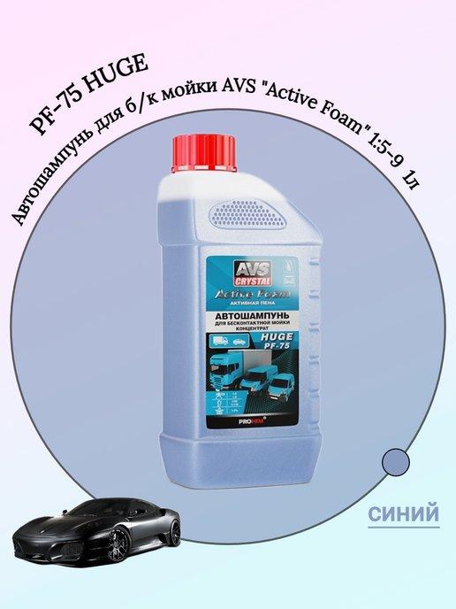 Автошампунь для б к мойки AVS "Active Foam" PF-75, 1 л