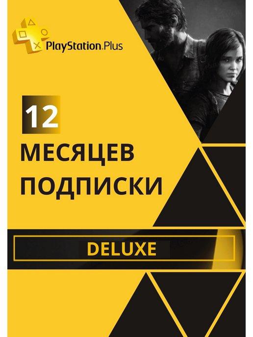 Подписка PS Plus Deluxe на 12 Месяцев