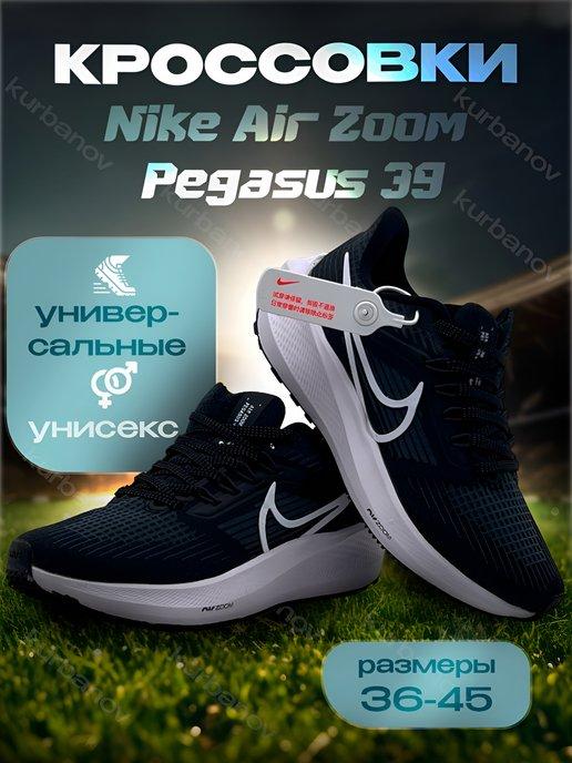 Кроссовки дышащие для бега Air Zoom Pegasus 39