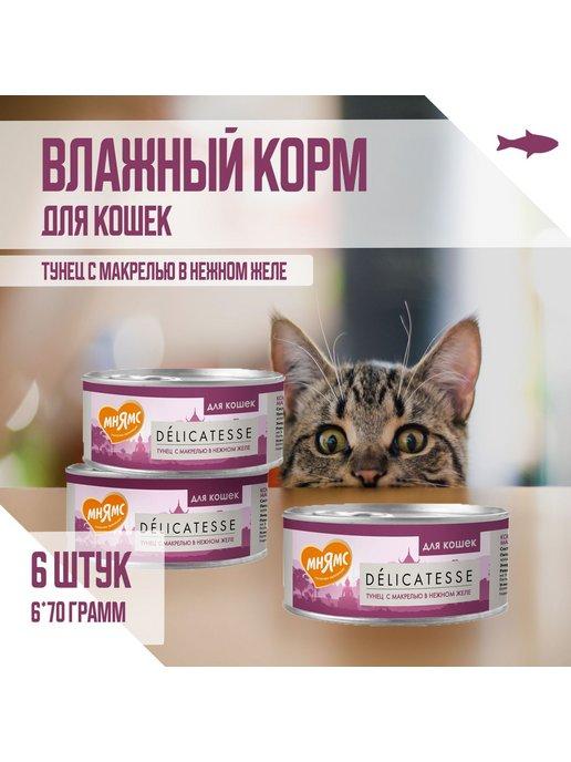 Влажный корм для кошек, Тунец с макрелью, 70г х 6шт