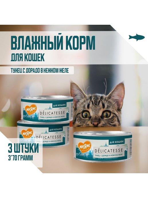 Влажный корм для кошек, Тунец с дорадо, 70г х 3шт