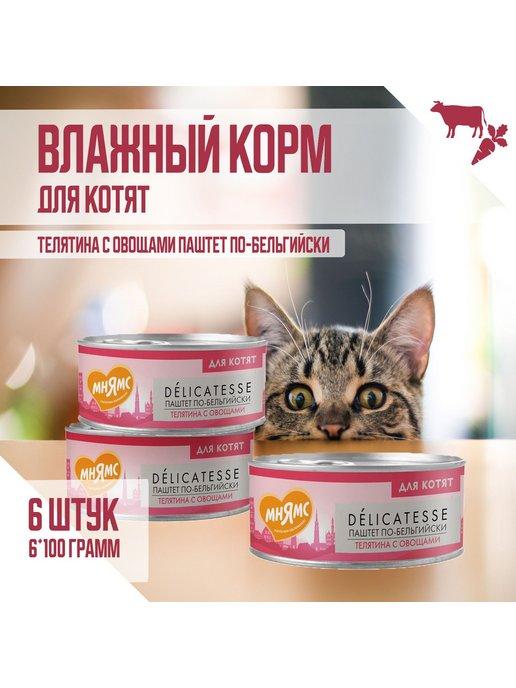 Влажный корм для котят, Телятина с овощами, 100г х 6шт