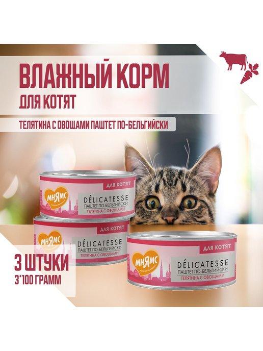 Влажный корм для котят, Телятина с овощами, 100г х 3шт