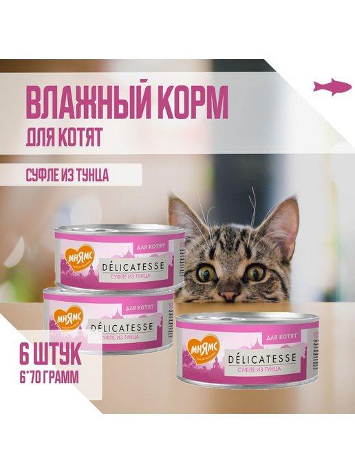 Влажный корм для котят, Суфле из тунца, 70г х 6шт