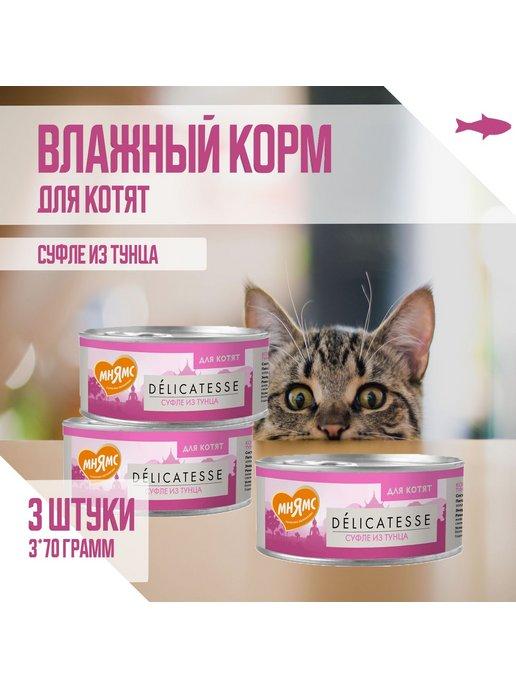 Влажный корм для котят, Суфле из тунца, 70г х 3шт