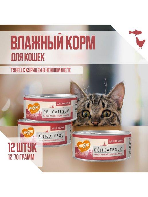 Влажный корм для кошек, Тунец с курицей, 70г х 12шт