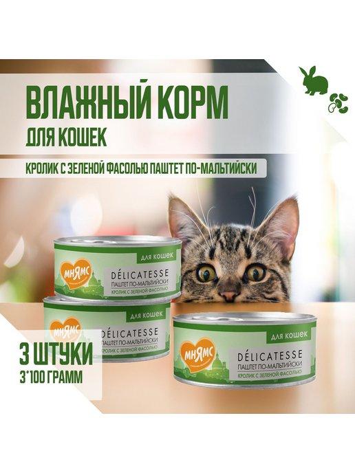 Влажный корм для кошек, Кролик с зеленой фасолью, 100г х 3шт