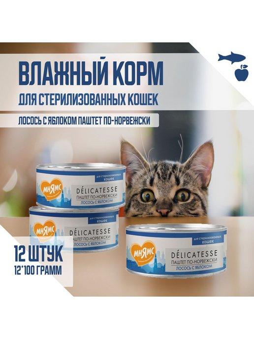 Влажный корм для кошек, Лосось с яблоком, 100 г х12 шт