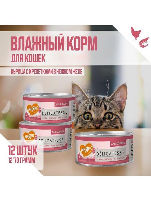 Влажный корм для кошек, Курица с креветками, 70 г х 12шт