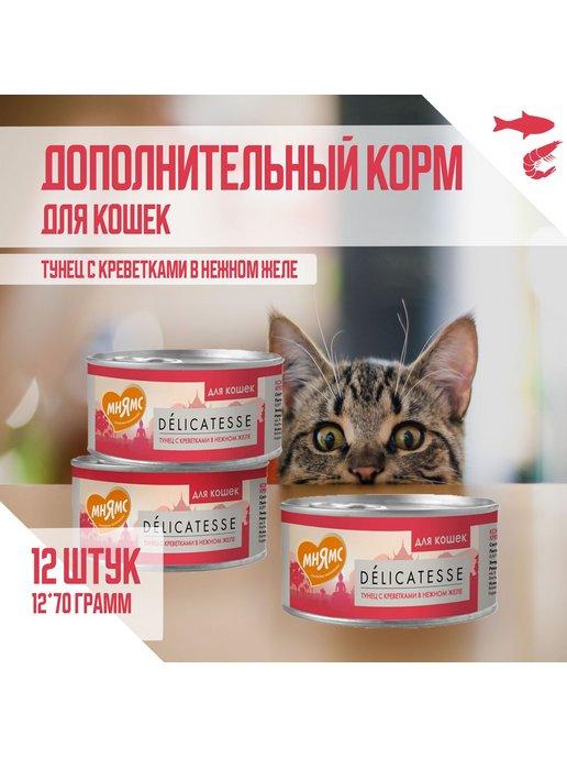 Влажный корм для кошек, Тунец с креветками, 70 г х 12 шт