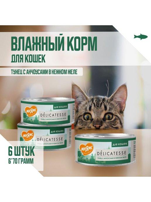 Влажный корм для кошек, Тунец с анчоусами, 70г х 6шт