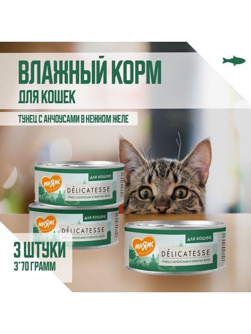 Влажный корм для кошек, Тунец с анчоусами, 70г х 3шт