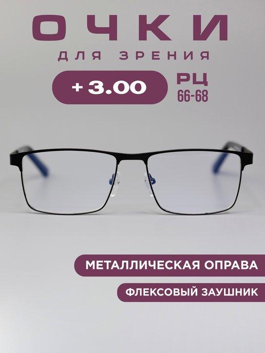 Готовые очки для зрения корригирующие +3.0 рц 66-68