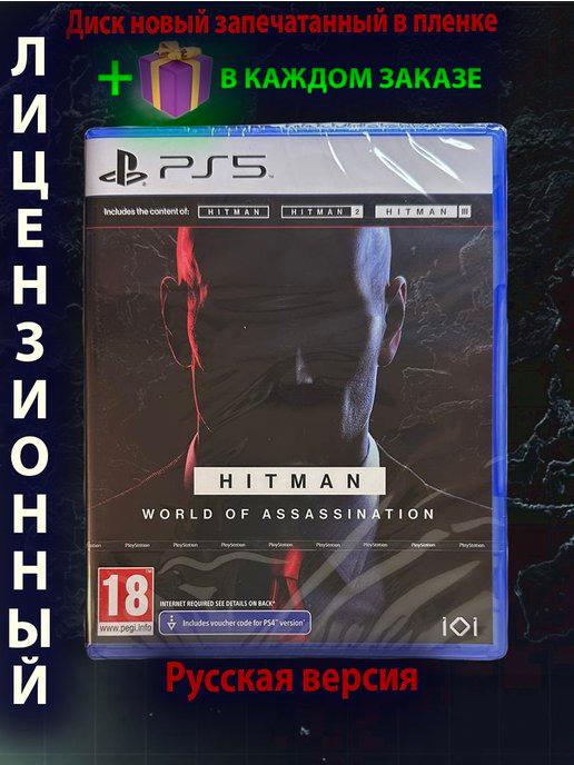 Hitman world of assassination ps5