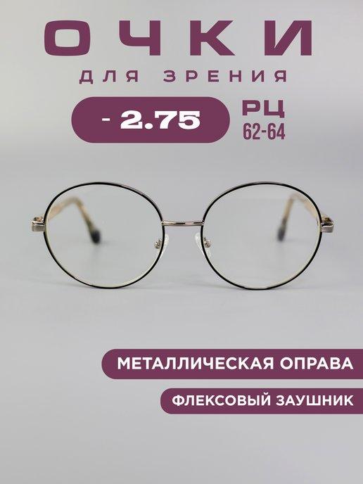 Готовые очки для зрения корригирующие -2.75 компьютерные