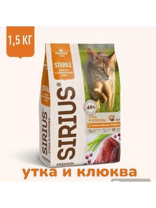Корм сухой Сириус для стерилизованных кошек с уткой 1,5 кг