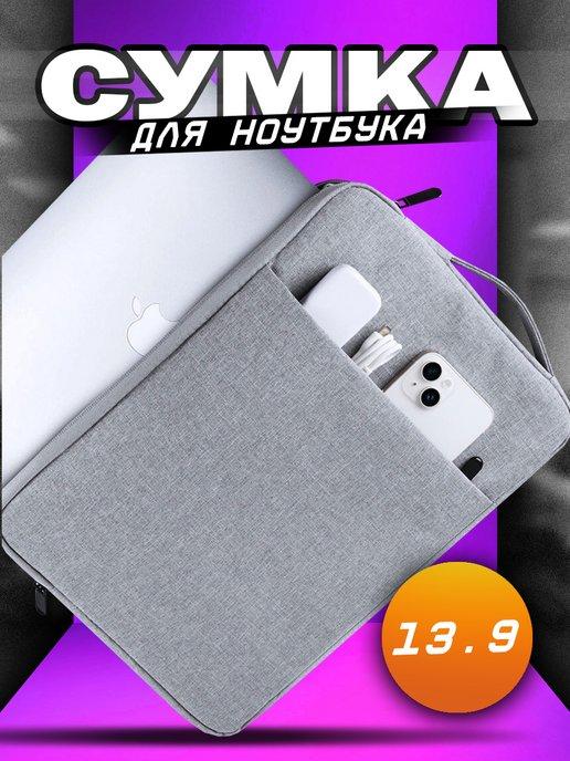 Сумка чехол для ноутбука 13-13.9"