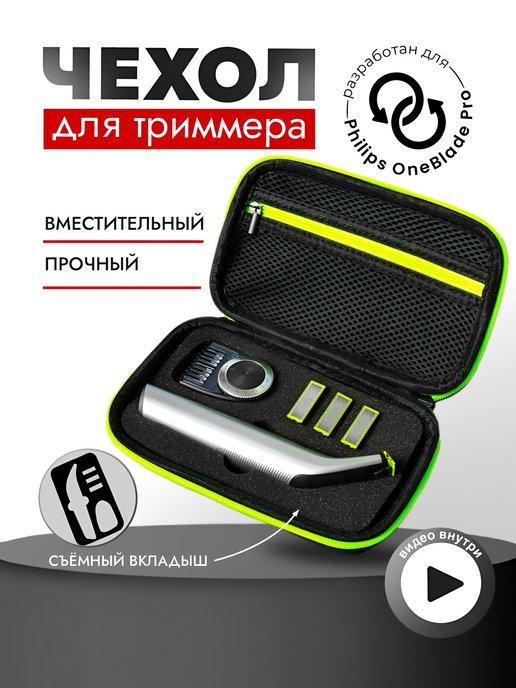 Чехол для триммера Philips OneBlade Pro