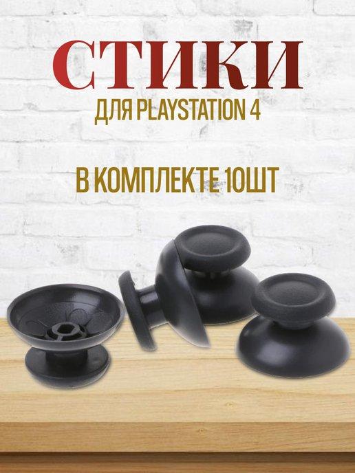 Стики для джойстика PlayStation 4