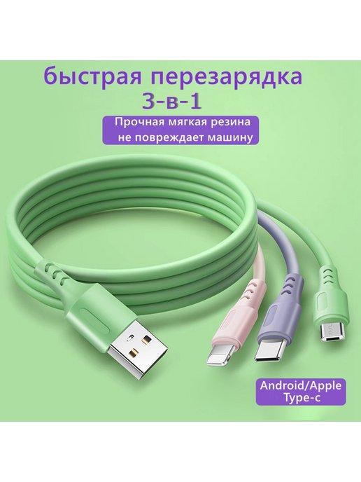 Универсальный кабель USB 3-в-1 Type -C для зарядки мобильных