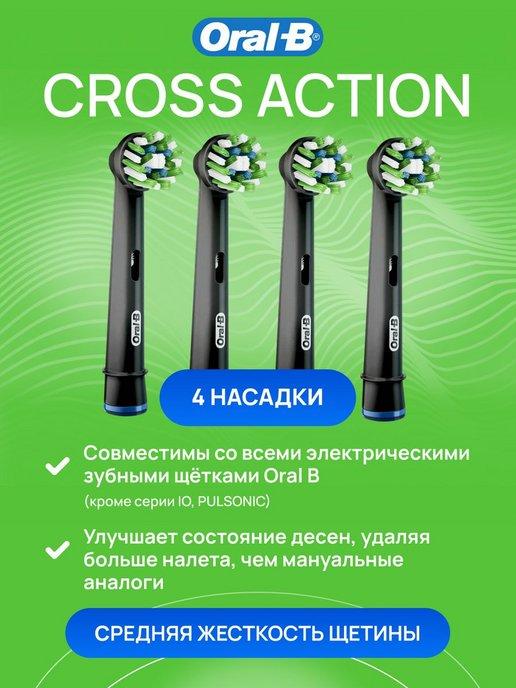 Насадки для электрических зубных щеток Cross Action