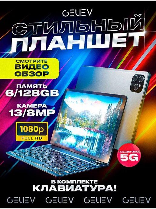 Лучшая компания | Планшет андроид 6GB 128GB с клавиатурой