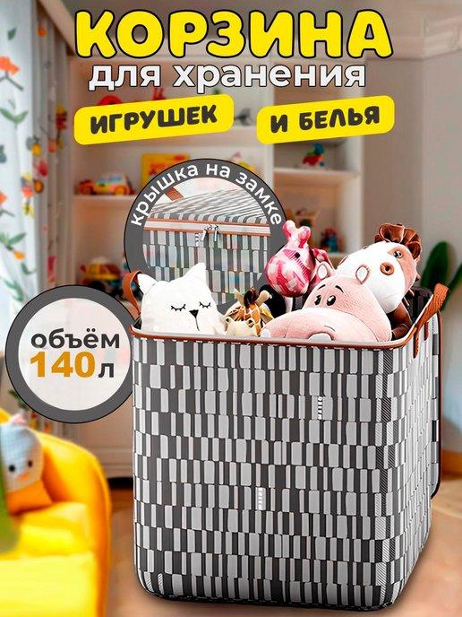 Большая корзина с крышкой для хранения игрушек