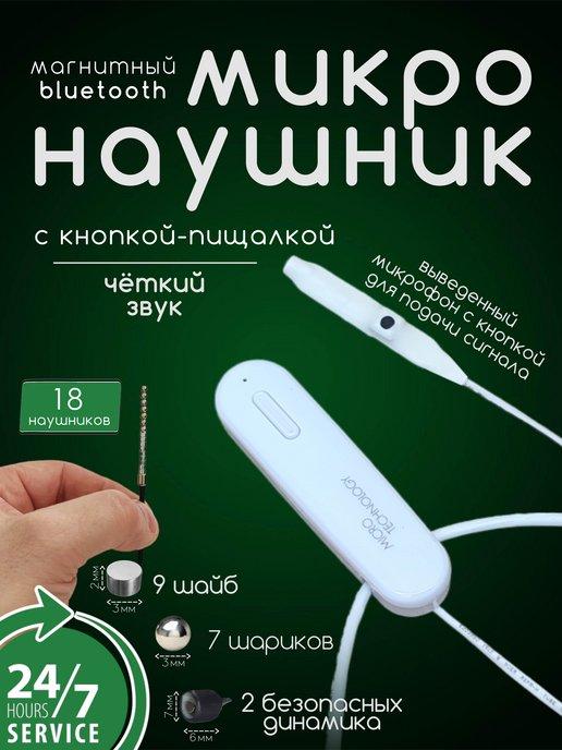 MicroMarket | Микронаушник магнитный Bluetooth с пищалкой для экзамена